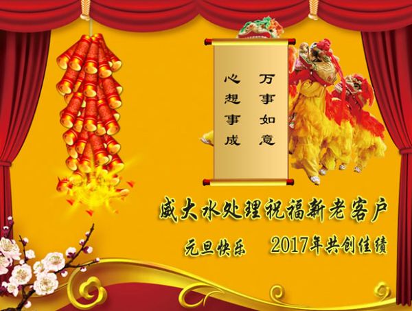 威大祝福新老客戶2017年元旦快樂(lè)