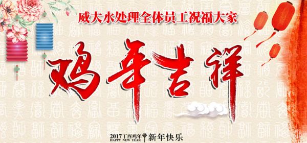 威大活性炭廠家祝您在新的一年中，吉祥如意、笑口常開;也預(yù)祝我們在新的一年中，合作愉快，萬事如意。